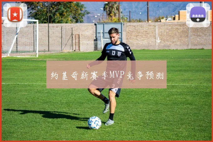 约基奇新赛季MVP竞争预测