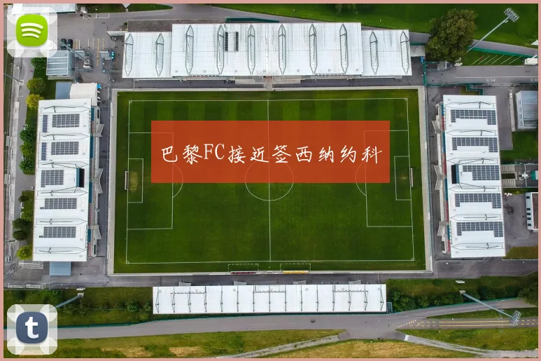 巴黎FC接近签西纳约科