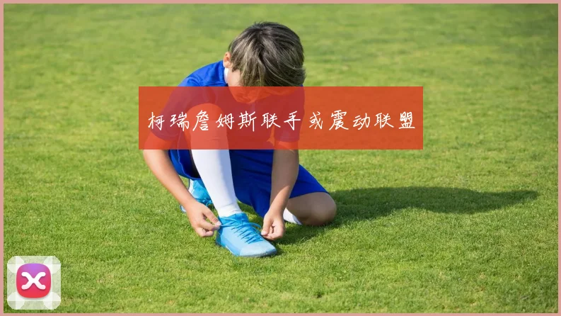 柯瑞詹姆斯联手或震动联盟