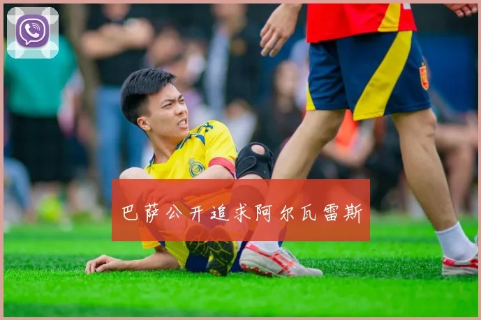 巴萨公开追求阿尔瓦雷斯