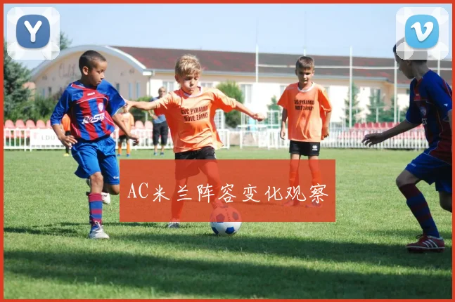 AC米兰阵容变化观察