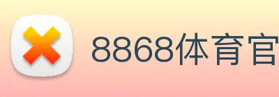8868体育官方 Logo
